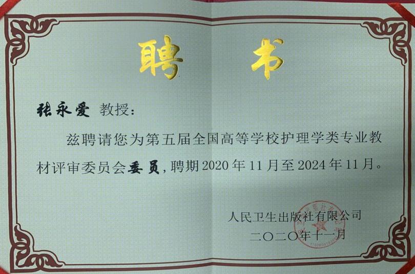 中华护理学会委员-2018